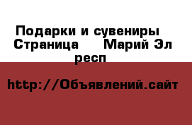  Подарки и сувениры - Страница 2 . Марий Эл респ.